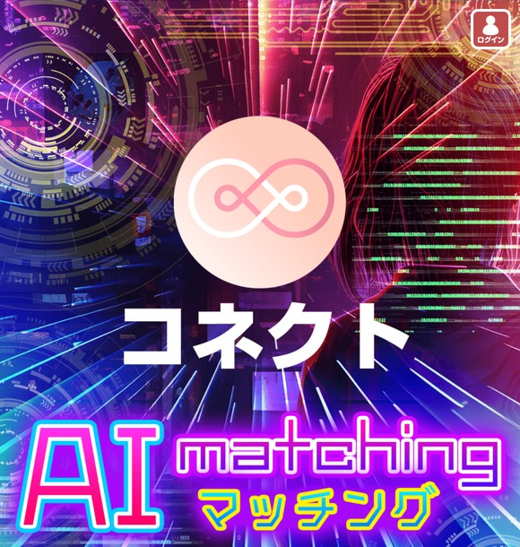 コネクトのAIマッチングはサクラだらけで出会えない？危険性や評判を元に出会い系の実態を徹底検証
