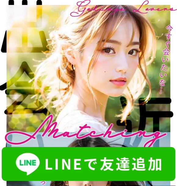 ご近所LOVERSはサクラで出会えない出会い系LINE？危険な実態と口コミ評判をもとに徹底検証