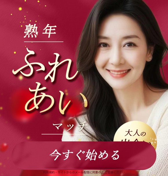熟年ふれあいマッチはサクラで出会えない？危険な出会い系LINEの実態と評判を徹底検証