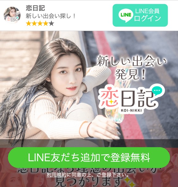 恋日記はサクラばかりで出会えない？危険な出会い系LINEの実態と口コミ評判を徹底検証